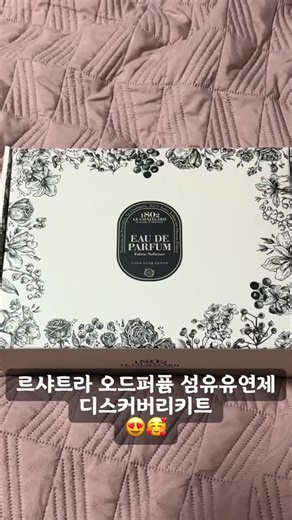 르샤트라 오드퍼퓸 섬유유연제의 매력
