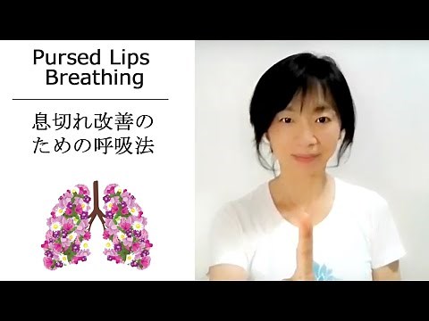 COPD 気管支拡張症 肺MACの方をサポートする口すぼめ呼吸法