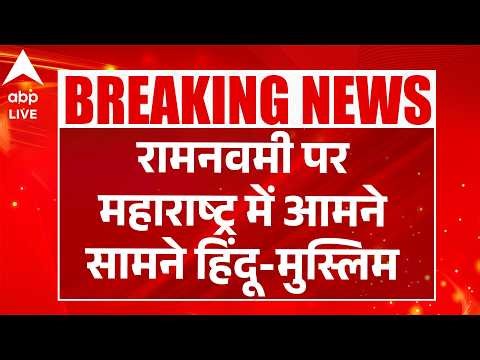 Ram Navami 2026: रामनवमी पर महाराष्ट्र में आमने सामने हिंदू-मुस्लिम ! |ABPLIVE