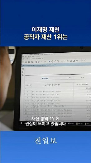 💬이재명 제친 공직자 재산 1위는 | 진일보 #short #삼성전자