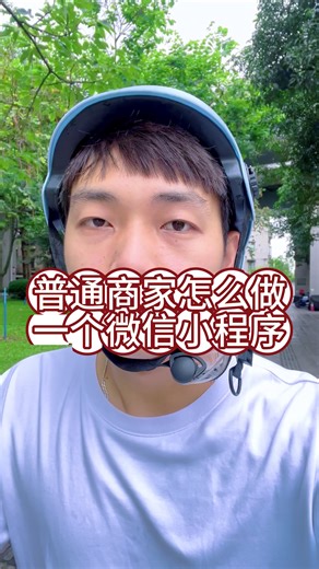 普通商家怎么做一个微信小程序