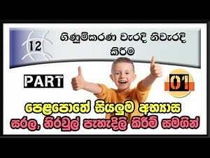 වැරදි නිවැරදි කිරීම | PART 01 | Correction of Accounting Errors | O/L Commerce - Grade 10 Lesson 12