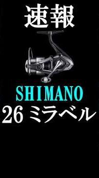 【速報】シマノ 26 ミラベルがヤバい！前作と何が変わった？コスパ最強リールの進化点を分かりやすく解説! 【スピニングリール バス釣り シーバス ライトショアジギング 初心者】#shorts