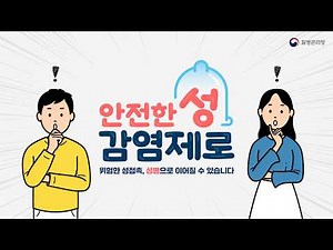 성병을 예방하는 확실한 방법은?