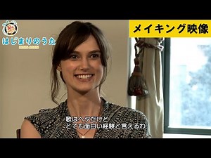 【メイキング映像】歌声初披露の主演キーラ・ナイトレイインタビュー 映画『はじまりのうた』