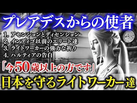 【宇宙人】プレアデス人とのコンタクト内容を公開します|05【2025年】（永久保存版）