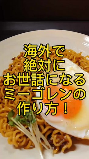 海外で絶対お世話になるミーゴレンの作り方