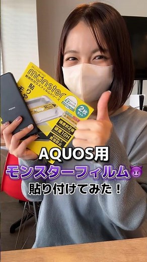【AQUOS用モンスターフィルム】ガイド枠付きで簡単に貼り付け完了の保護フィルム! 今回はAQUOSに貼り付け📱Androidシリーズも多数ご用意✨ #shorts