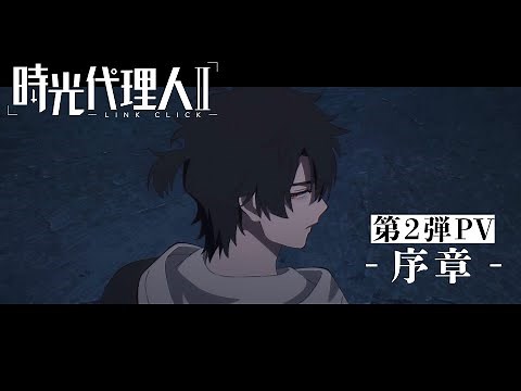 TVアニメ「時光代理人 - LINK CLICK- Ⅱ」 第2弾PV -序章-