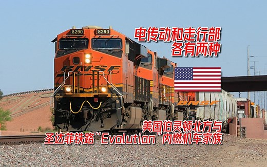 【科普】【美国铁路】电传动和走行部各有两种的美国伯灵顿北方与圣达菲铁路（BNSF铁路）“Evolution”内燃机车家族