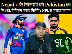 Nepal Player Huge Salary In PSL After Get Pick In PSL Draft ? NPL Salary vs PSL Salary For Nepal Players #Nepal #PSL #NepalPlayerInPSL #NepalPlayerNameInPSL #PakistanSuperLeague #DipendraSinghAiree #RohitPaudel #KushalBhurtel #SompalKami #GulshanJha #AasifSheikh #ArjunSaud #NepalNextMatch #NepalCricketNews #NepalCricketUpdate #NepalPSL | Rahul Sah