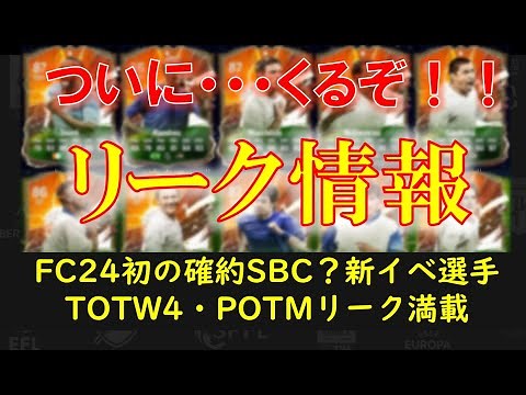 【FC24 解説動画】リーク情報 徹底解説！（確約SBC, 新イベTRAILBLAZERS, TOTW4情報）素材不足している方・初心者の方は必見！※リーク情報を含みます