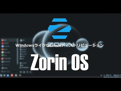 Windowsユーザーに優しい Linuxディストリビューション Zorin OSのインストール手順