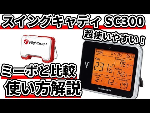 スイングキャディSC300とミーボを比較試打計測｜使い心地最高のお手軽コスパ弾道計測機！SwingCaddy SC300/SC300i