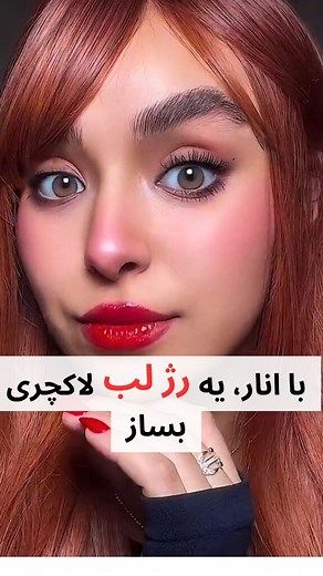‎زیبایی کالا | روتین و محصولات پوست کره‌ای 🦋‎ | ‎رژ_لب_خونگی با انار! یه ریلز جذاب و یه رژ لب خوشمزه💄💋 **دلمون یه رژ لب طبیعی و خوشرنگ می‌خواست، چی از انار رسیده و خوشمزه بهتر؟ **تو این...‎ | Instagram