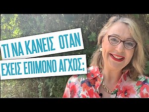 Τι να κάνεις όταν έχεις επίμονο άγχος | Agnes Alice Mariakaki