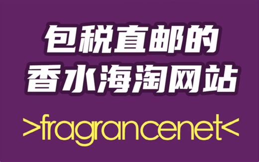 香水直邮网站 fragrancenet 分享