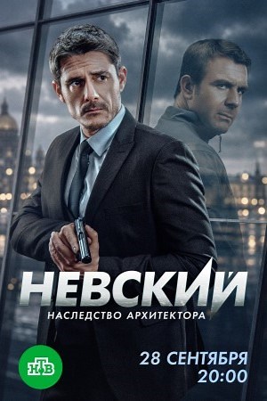 Невский 8 сезон (сериал 2026) смотреть онлайн все серии бесплатно