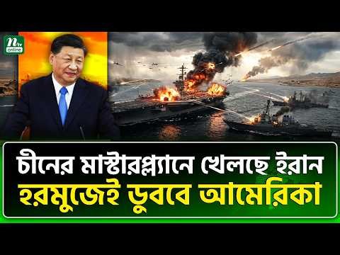 এক চালেই আমেরিকার চিচিংফাঁক! | NTV News