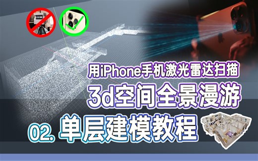 3d空间步进式漫游-激光雷达扫描单层重建教程blender   PanoCam adder 2.0