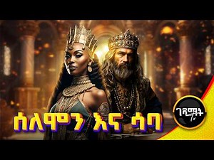 ንጉሱን ያንበረከከው አስደናቂ ነገር ምንድነው? | ጠቢቡ ሰለሞን እና ንግስት ሳባ ሙሉ ታሪክ | Amharic Bible Story ‪@gedamattv‬