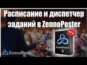Расписание и диспетчер заданий в ZennoPoster