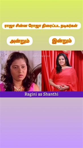 ராஜா சின்ன ரோஜா 1989 திரைப்பட நடிகை நடிகர்கள் அன்றும் இன்றும் #song #vijay #tamil