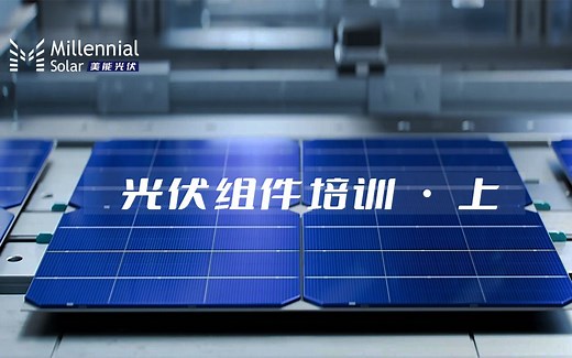 光伏组件培训（上）组件构成、组件材料介绍