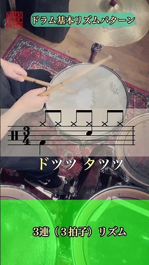 ドラム基本リズムパターン〜３連（３拍子）基本 ２アングル版 #drums