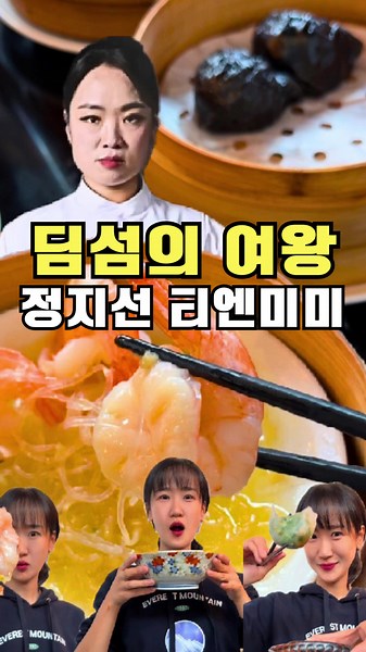 흑백요리사 딤섬의 여왕 정지선 셰프의 티엔미미 딤섬 진짜 쫀맛!! 토마토탕면은 흐음? 어렵다 ✔️바질쇼마이: 11,000원 ✔️부추새우딤섬: 11,000원 ✔️블랙딤섬: 11,000원 ✔️마늘새우찜: 12,000원 ✔️토미토탕면: 15,000원 📍상호명: 티엔미미 홍대점 📍서울 마포구 양화로 144 머큐어 앰버서더 호텔 4층(홍대입구역 9번출구) 📍매일 11:00-22:00(BT 15:00-17:00) 📍 010-8823-1070 #흑백요리사 #딤섬의여왕 #딤섬 #정지선 #정지선셰프 #티엔미미 #흑백요리사정지선 #정지선식당