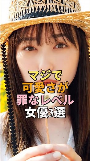 【悶絶】可愛さが罪なレベルの美人女優3選｜桜井日奈子 福原遥 今田美桜 #可愛い