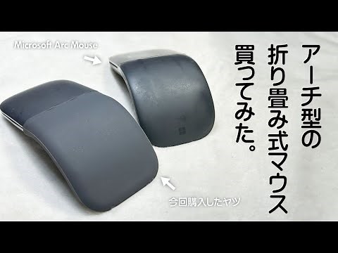 アーチ型の折り畳み式マウスを買ってみた！
