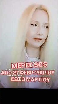 Η ΕΒΔΟΜΑΔΑ ΠΡΙΝ ΑΠΟ ΤΗΝ 2η ΕΚΛΕΙΨΗ ΤΗΣ ΧΡΟΝΙΑΣ/ ΜΕΡΕΣ SOS