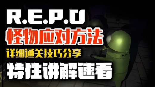 萌新不会玩？一个视频看懂repo所有怪物的应对方法以及攻击机制！