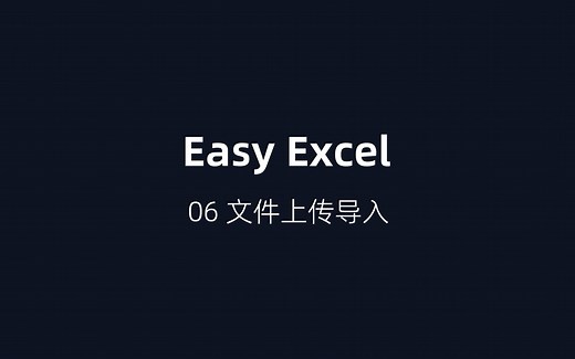Easy Excel 06：文件上传导入