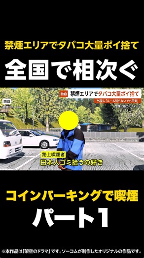 SOCOM | 【独自】禁煙エリアでタバコ大量ポイ捨て…外国人「ルール知らないでも平気」 東京 #路上喫煙 #コインパーキング #私有地 #駐車場 #ポイ捨て #外国人 #違反者 禁煙 #受動喫煙防止 取材 #ルール #強制送還 トラブル #迷惑行為 通報 プリウス 今日のプリウス... | Instagram
