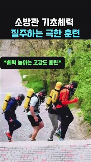 소방관 기초 체력 숨막히는 극한 훈련 #소방관