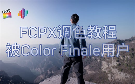 【Color Finale用户】在FCPX使用Color Finale专业调色插件，学习如何做基础调色和使用色轮，六色向量，蒙版和别的工具
