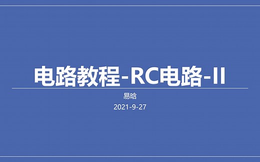 电路教程-RC电路-2