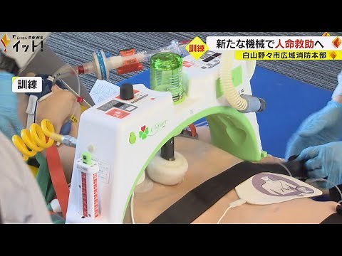 自動で心臓マッサージ行う新たな機械導入…白山野々市広域消防本部で救急訓練 石川県