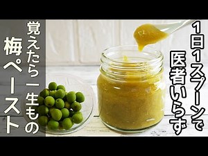 効果がすごい！万能「梅肉ペースト」疲労回復！万能梅肉ペースト‼梅味噌・即席梅ジャムと大活躍・作り置き・青梅効能効果・梅肉エキス・青梅レシピ