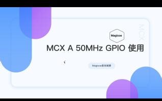 如何使用MCX A的50MHz GPIO