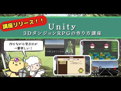 【Unity講座】世界樹風の本格3DダンジョンRPG制作！全20回でシステム完全実装【C#】