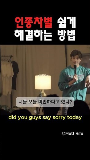 인종차별 해결 방법 ​⁠‪@MattRifeComedy‬ #맷라이프