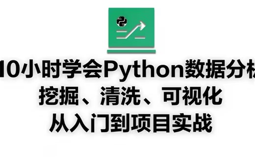 10小时学会Python数据分析、挖掘、清洗、可视化从入门到项目实战（完整版）学会可就业