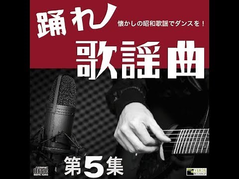 踊れ歌謡曲第5集