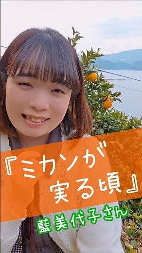 かんきつ王国愛媛県の八幡浜市で『ミカンが実る頃』を #歌ってみた #藍美代子 さん #1970s #アカペラ #japanesemusic #昭和歌謡