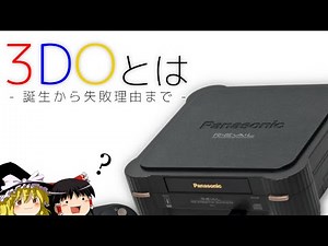 【ゆっくり解説】3DOとは - 誕生から失敗まで -