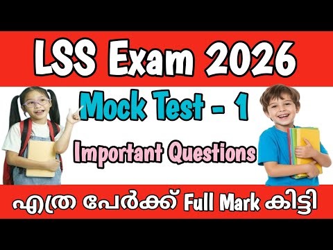 🔥LSS Exam 2026/💯Lss exam എഴുതുന്നവർക്കായി തയ്യാറാക്കിയത്/Lsa Exam Mock Test 1/Important Questions