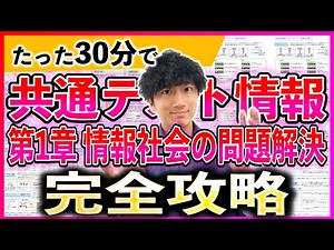 【完全保存版】共通テスト情報の第1章を30分で総まとめ！！【第1章 情報社会の問題解決】